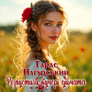 Розпустили кучері дівчата