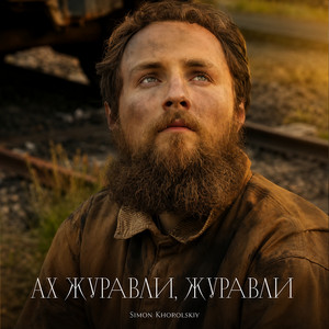 Ах журавли, журавли by Simon Khorolskiy