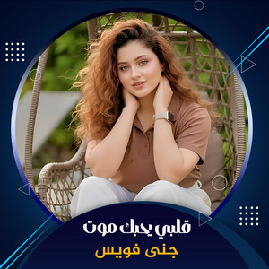 قلبي يحبك موت by جنى فويس