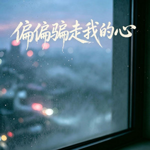偏偏騙走我的心 by 艺凌