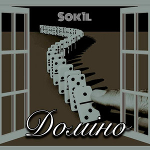 Sok1l — Доміно