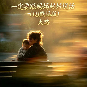 一定要跟妈妈好好说话 - DJ默涵版 by 大潞