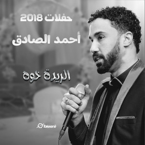 الريدة خوة - Live by أحمد الصادق