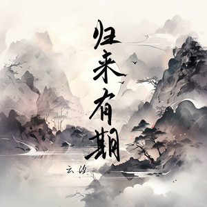 雲汐 - 归来有期 (梦幻混响)