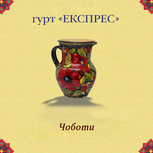 Чоботи