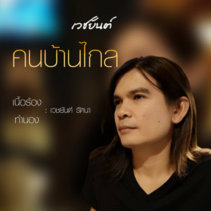 คนบ้านไกล