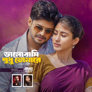 Imran Mahmudul & Kona - ভালোবাসি শুধু তোমারে