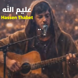 عليم الله by Hassen Thabet