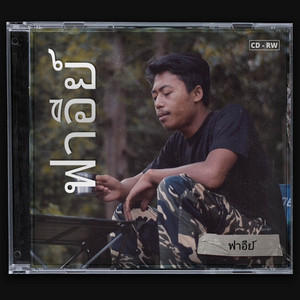 Rela Susah Kerana Mu by Fai kencrut, ฟาอีย์