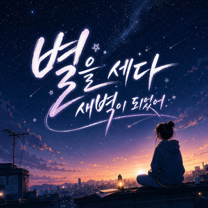 별을 세다 새벽이 되었어 by 분주한결