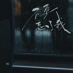 不要忘了我 by 1K