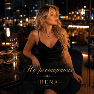 По ресторанах by IRENA