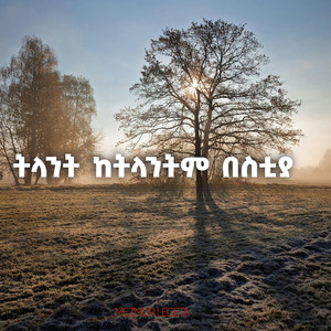 Mezmur Legeta - ትላንት ከትላንትም በስቲያ (Live)