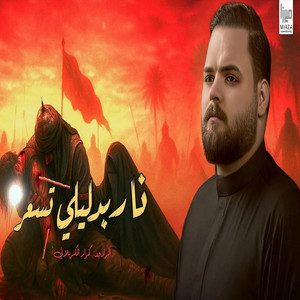 نار بدليلي تسعر by كرار الكربلائي