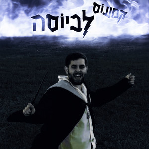 Cameos - לביוסה