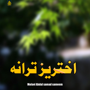 Molavi Abdul samad sameem - اختریز ترانه