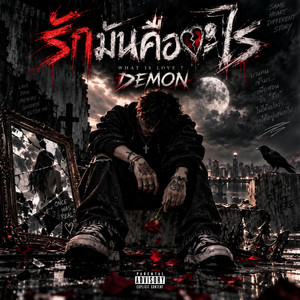 รักมันคืออะไร by DEMON