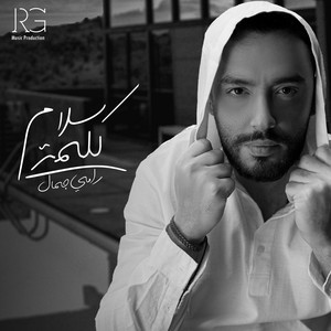 كلمة سلام by Ramy Gamal
