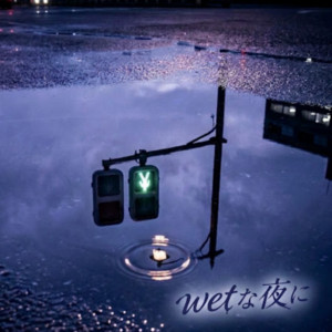 Wetな夜に by sunstar