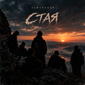 Стая by Dewensoon
