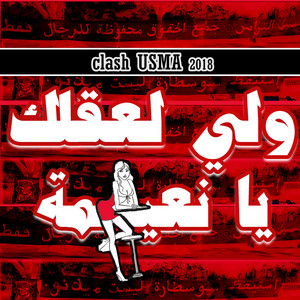 URC11 "Live recording" - Clash usma '' ولي لعقلك يا نعيمة"