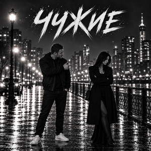Чужие by BahaVibe