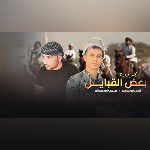 فارس ابو جرابيع & صبحي ابوعدوان - Magroda Baad Elqbayl