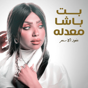 Anood Al Asmar - بت باشا معدله