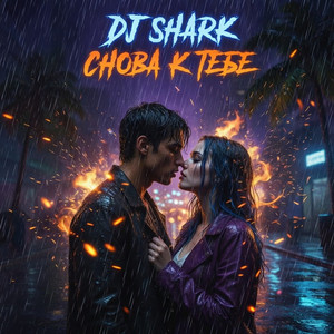 Снова к тебе by DjShark