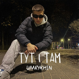 Cover art: Тут і там