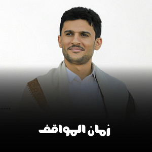 حسين الطير - زمان المواقف