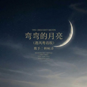 弯弯的月亮 - 港风粤语版 by 林咏诗