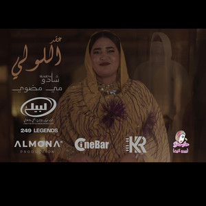 ShAdOw - عقد اللولي - مي مضوي - شادو ShAdOw