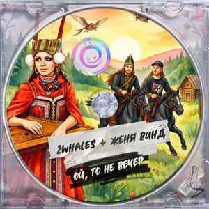 Ой, то не вечер by 2Whales, Женя Винд