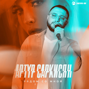 Рядом со мной by Артур Саркисян
