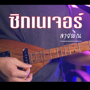 Wuttichai Fairee - ซิกเนเจอร์ ลายพิณ