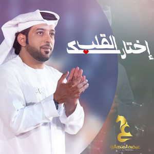 Eidha Al-Menhali - Ekhtarak El Qalb