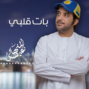 Eidha Al-Menhali - Baat Qalbi