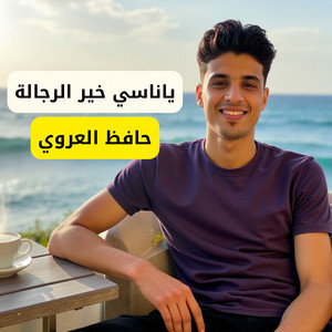 حافظ العروي - ياناسي خير الرجالة