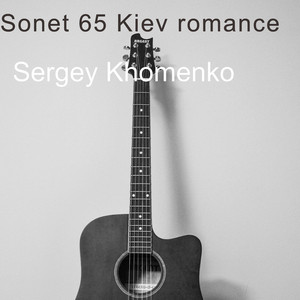 Sergey Khomenko — Sonet 65 Kiev Romance
