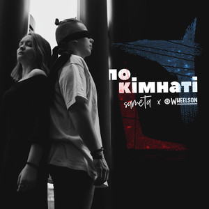 sameTa — По кімнаті