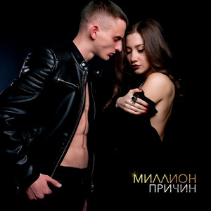 Миллион причин (feat. Саша Гомель)