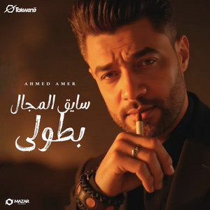 Ahmad Amer - سايق المجال بطولي