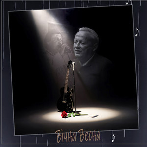 Петро Коник — Вічна весна