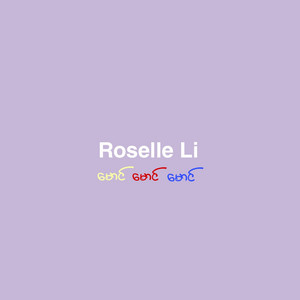 Roselle Li - မောင်‌ မောင် မောင်