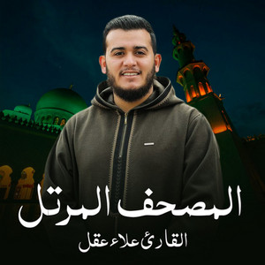 سورة الأعلى by القارئ علاء عقل