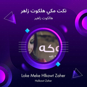 هالكوت زاهير - نكت مكي هلكوت زاهر