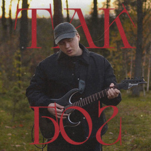 Так Бог (Guitar Version)