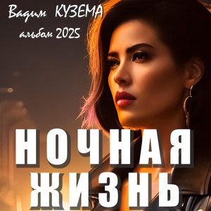 Ловелас by Вадим Кузема