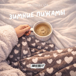 Зимние пижамы by ANTIPROZA